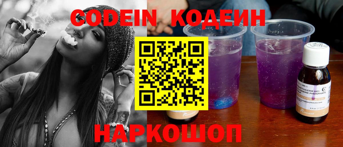 Липецк  Кодеин Purple Drank  Вход с VPN  Codein напиток Lean (лин) 